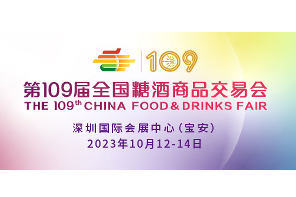 第109屆全國(guó)糖酒商品交易會(huì)盛大開(kāi)幕